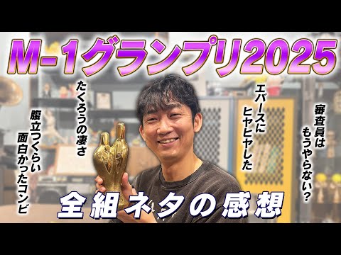 【感想】M-1グランプリ2025を振り返る！ 