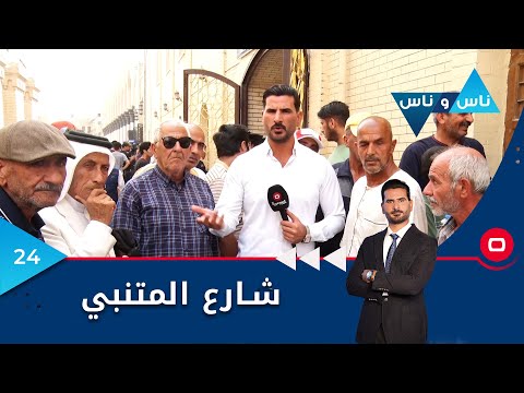 شاهد بالفيديو.. شارع المتنبي -  ناس وناس م٦ -  الحلقة ٢٤