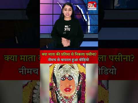 क्या माता की प्रतिमा से निकला पसीना नीमच से वायरल हुआ वीडियो