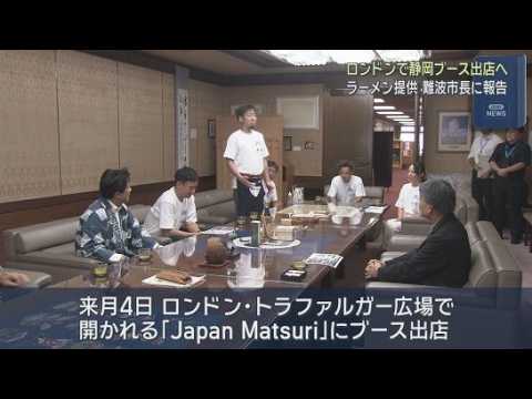 YouTube Video ロンドンのイベント「Japan　Matsuri」に静岡のブースを出店　関係者が静岡市の難波市長に報告