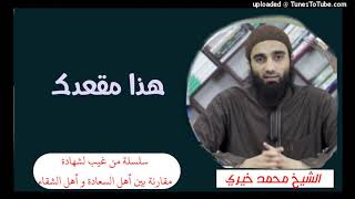 من غيب لشهادة الشيخ محمد خيرى image