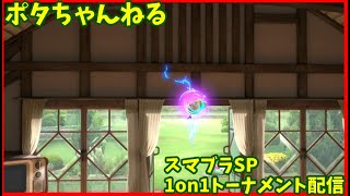スマブラSP　1on1オンライントーナメントライブ配信　7/7