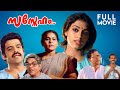 Sasneham Malayalam Full Movie Balachandra Menon Sobhana Lohithadas Johnson Innocent