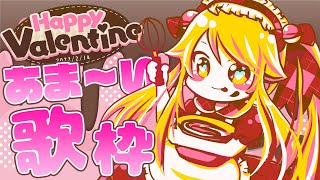 【歌枠】ハッピーバレンタイン！みんなもしかして期待してる？ / Happy Valentine karaoke stream【鈴花ステラ/めがらいと】