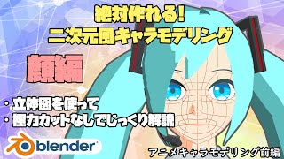 二次元アニメ風キャラクターのモデリング方法を詳しく解説!その1 | How to make Anime character part1【Blender】