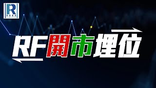 Raga Finance：RF開市埋位 20250617 - 主持：沈振盈 (沈大師)，冼潤棠(棠哥)