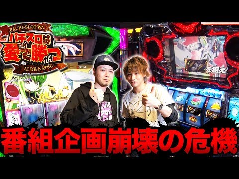 【番組企画崩壊の危機とは!?】サトシーニョ＆ティナのパチスロは愛で勝つ#4 【アナザーゴッドハーデス-奪われたZEUSver.- /パチスロエウレカセブンAO etc】