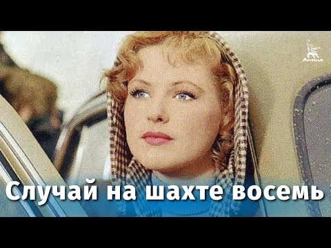 Случай на шахте восемь (драма, реж. Владимир Басов, 1957 г.)