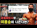 고립은 운동할 때만!! 제 1대 머슬메이트 이용승ㅣ머슬메이트 EP.0