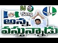 Anna Vastunnadu | Jagan Anna Jagan Anna | YSJAGAN | YSRCP | #mytvshow #ysrcp #cmjagan #djtelugusongs