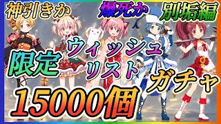 【まどドラ】別垢編！限定ウィッシュリスト15000個全ツッパガチャ！！こっちの結果はいかに？【魔法少女まどか☆マギカ Magia Exedra】