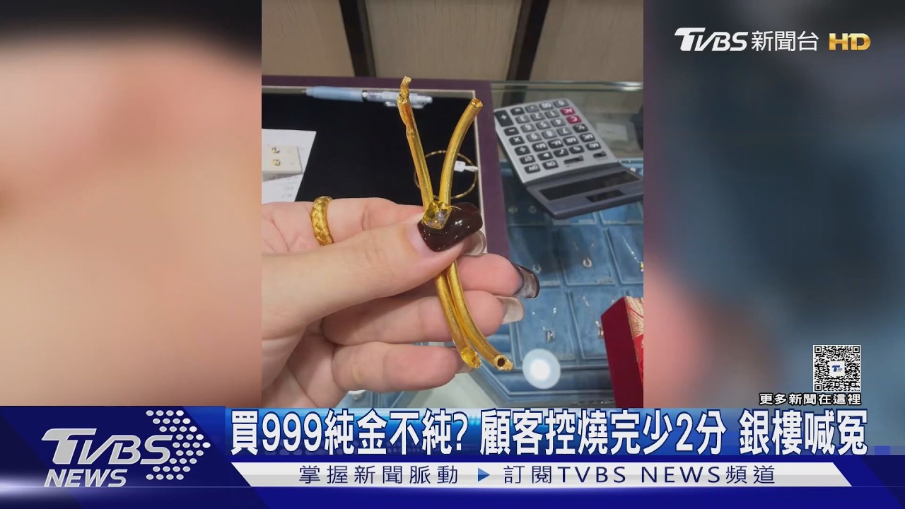 影音／買999純金！　顧客5年後控燒完少2分　原銀樓喊冤