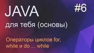 Java для тебя 6: операторы циклов while, for, do while