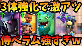 【クラロワ】バランス調整で3体も強化されたあのデッキが最強です！