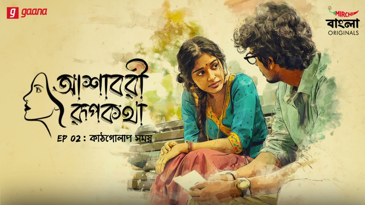 Ashavari Rupkatha | Ep 2 | Kathgolap Shomay | Bengali Audio Drama | Mirchi Bangla Originals