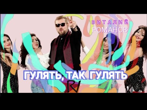 Виталий Романов - ГУЛЯТЬ ТАК ГУЛЯТЬ  new2021