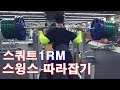 풀 스쿼트 1RM 측정- 스윙스 따라잡기