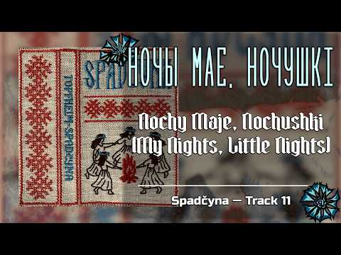 Nochy Maje, Nochushki (Ночы мае, ночушкі) — Belarusian Dark Folk | Dungeon Folk Ritual Song