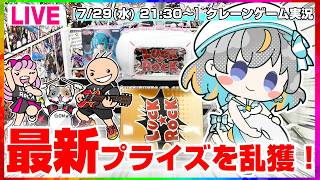 【クレーンゲーム実況LIVE】みんなで新景品を攻略するよ…！！ #クレーンゲーム #vtuber #shorts