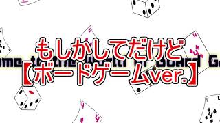 もしかしてだけど～それってホントはボードゲーマーなんじゃないの？　ボードゲームバージョン