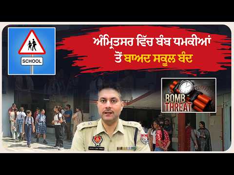 ਅੰਮ੍ਰਿਤਸਰ ਵਿੱਚ ਬੰ* ਬ ਧਮਕੀਆਂ ਤੋਂ ਬਾਅਦ ਸਕੂਲ ਬੰਦ, ਪੁਲਿਸ ਹਾਈ ਅਲਰਟ