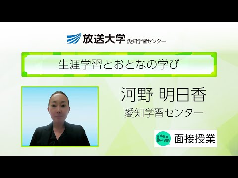 生涯学習とおとなの学び（愛知学習センター）／河野　明日香（名古屋大学大学院教育発達科学研究科教授）