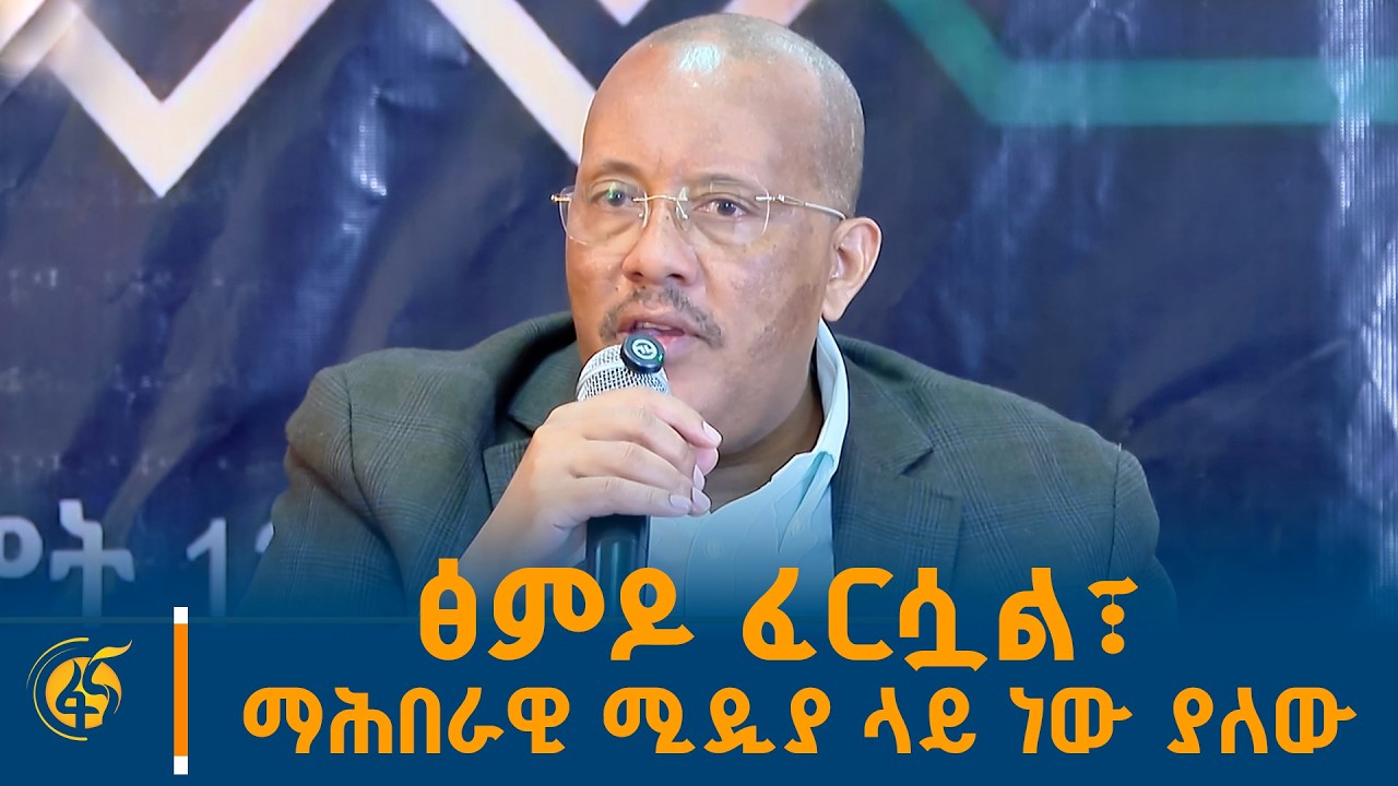 አቶ ጌታቸው ረዳ በወቅታዊ ጉዳዮች ዙሪያ ከሰጡት ገለጻ