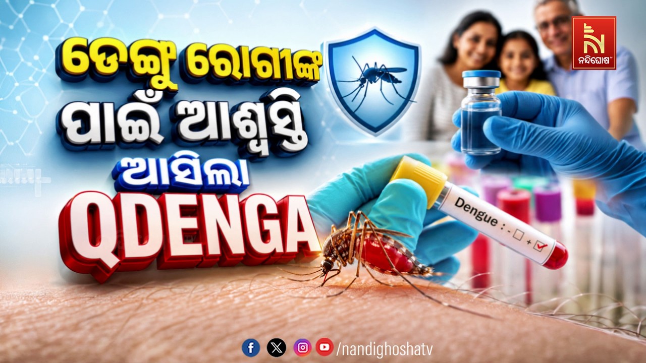 🔴 Live | ଡେଙ୍ଗୁ ରୋଗୀଙ୍କ ପାଇଁ ଆଶ୍ବସ୍ତି : ଆସିଲା QDENGA
