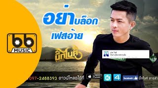 อย่าบล็อกเฟสอ้าย – บิ๊กไบค์ สายลำ