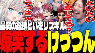 初心者カスタムで最弱の絲依といをリスキルし爆笑するけっつん【Splatoon3/ズズ/ぺちゃんこ/おおはらMEN/天開司/絲依とい/卯埜らび/秋雪こはく/スプラトゥーン3】