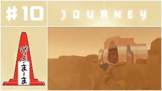青いの#10「Journey（風ノ旅ビト）」【今日のぴよまま荘ゲーム実況】ぴよ・まーま