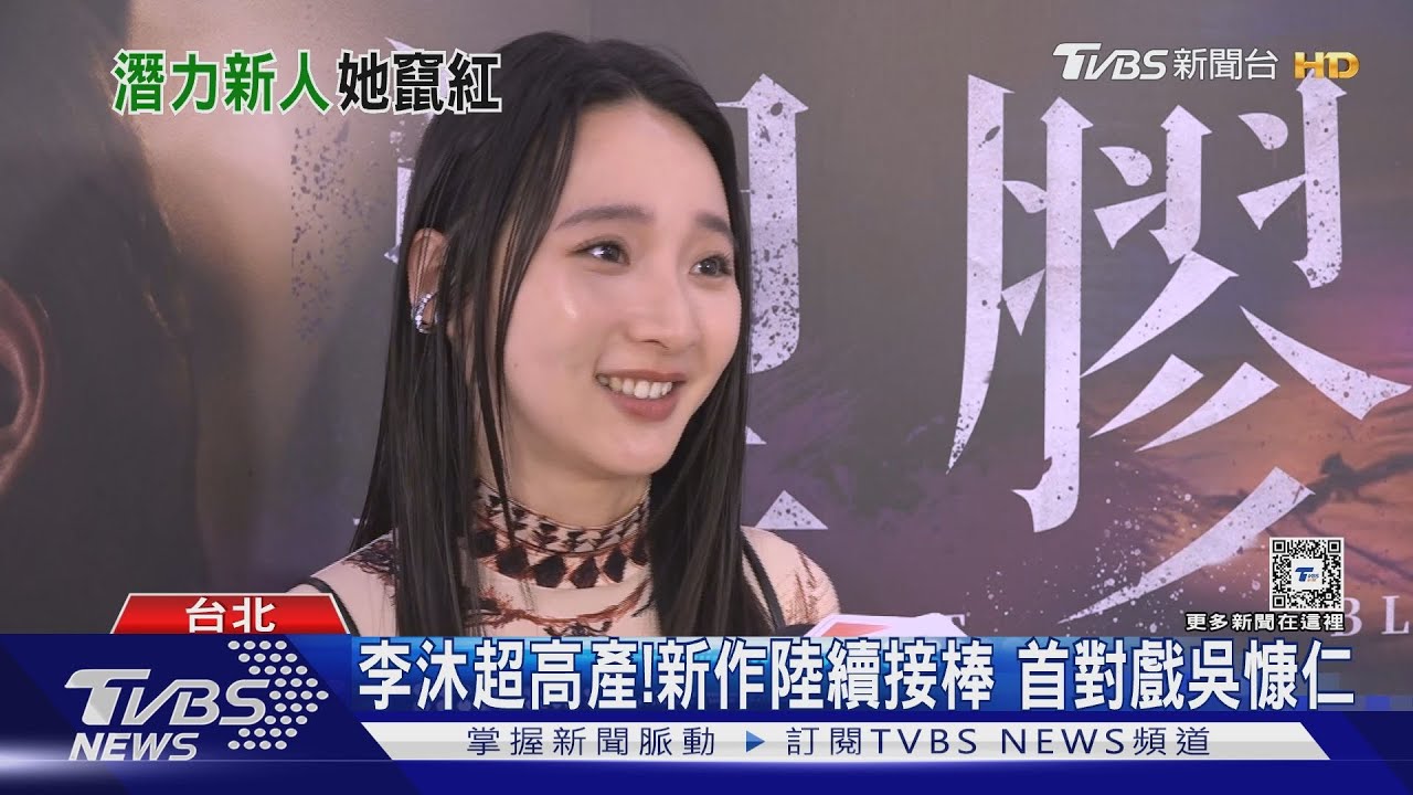 李沐要多忙?尬3作品接棒宣傳《塑膠花》 愛上吳慷仁