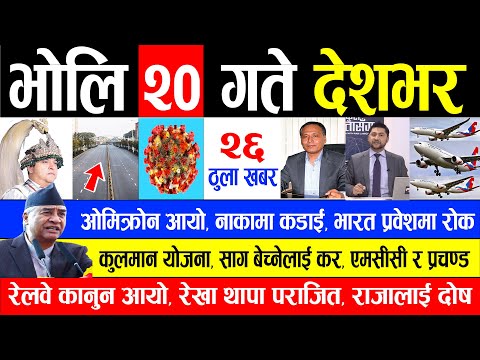 NEWS 🔴 भोलि २० गतेबाट देशभर | कुलमान योजना, साग बेच्‍नेलाई कर, एमसीसी र प्रचण्ड, भारत प्रवेशमा रोक