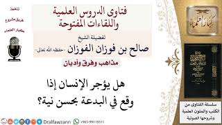 صورة هل يؤجر الإنسان إذا وقع في البدعة بحسن نية؟ لمعالي الشيخ صالح الفوزان