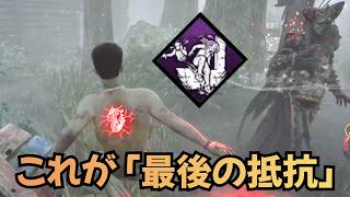 過去一のタイミングで決まる、これぞまさに「最後の抵抗」【サバイバーでDead by Daylight 実況#2186】
