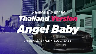 Download lagu DJ ANGEL BABY THAILAND STYLE x SLOW BASS ' ANGEL BABY THAILAND THAI REMIX ' mp3 Download lagu DJ ANGEL BABY THAILAND STYLE x SLOW BASS ' ANGEL BABY THAILAND THAI REMIX ' mp3