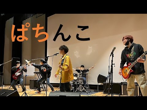 ぱちんこ