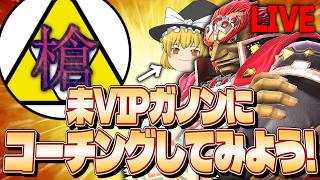 うちの相方の未VIPガノンを救いたい【スマブラSP】