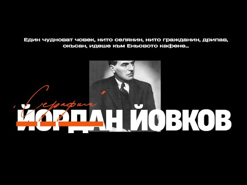 Човекът и другите - "Серафим", Йордан Йовков