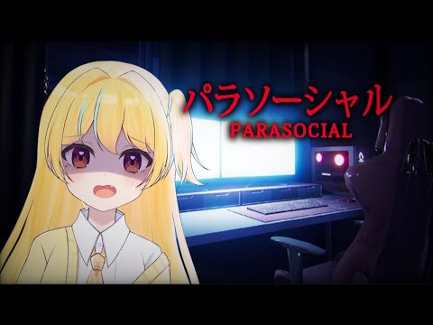【＃パラソーシャル】配信者が主人公・・・つまり私達が主人公のホラーゲーム【#セルフ受肉VTuber#初見さん大歓迎】