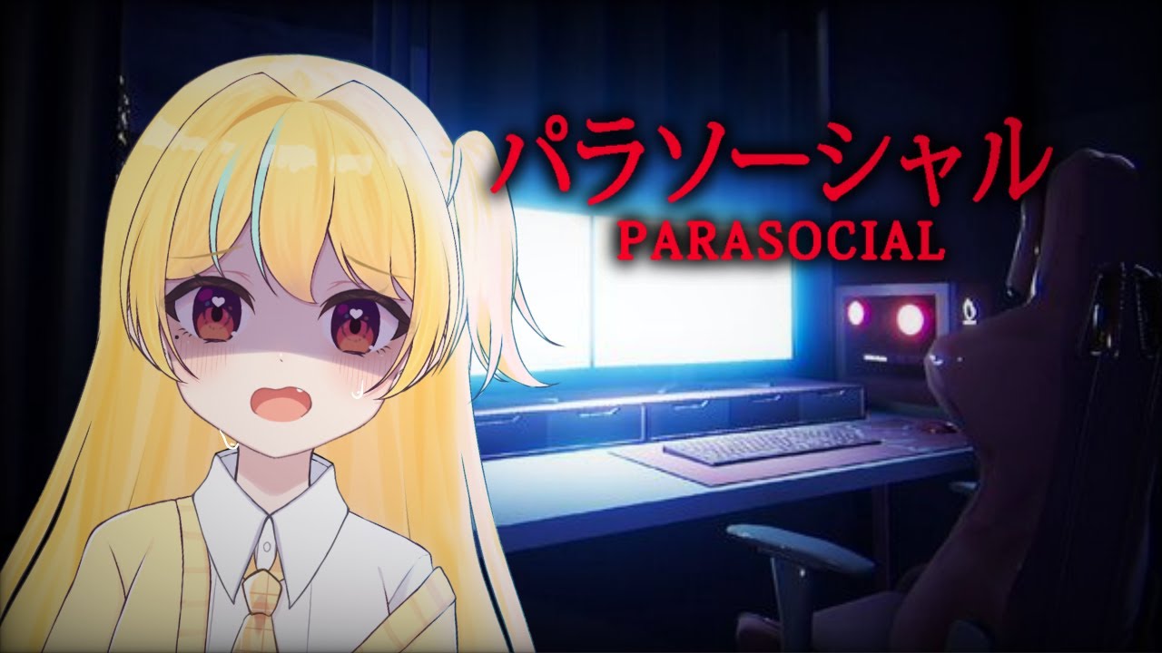 【＃パラソーシャル】配信者が主人公・・・つまり私達が主人公のホラーゲーム【#セルフ受肉VTuber#初見さん大歓迎】