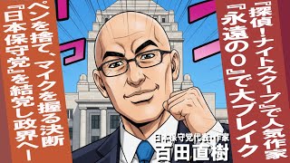 日本を強く豊かに / 日本保守党代表 - 百田尚樹