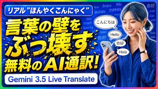【もう通訳いらない?】Googleの多言語AI音声翻訳モデル「Gemini 3.5 Live Translate」を無料で使う方法・性能・活用事例まとめ!