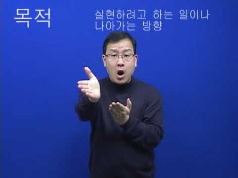 「목적」의 한국수어 표현