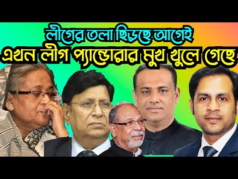 লীগের তলা ছিড়ছে আগেই এখন লীগ প্যান্ডোরার মুখ খুলে গেছে #Nazmul_Hasan #New_York_Voice