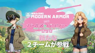 いざ出撃！ カバさんチーム＆サンダース大学付属高校登場！ | ガールズ＆パンツァー × World of Tanks Modern Armor​