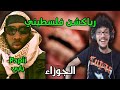 رياكشن فلسطيني PAPII GEMINI Prod By XTHEDESERTKID بابي الجوزاء
