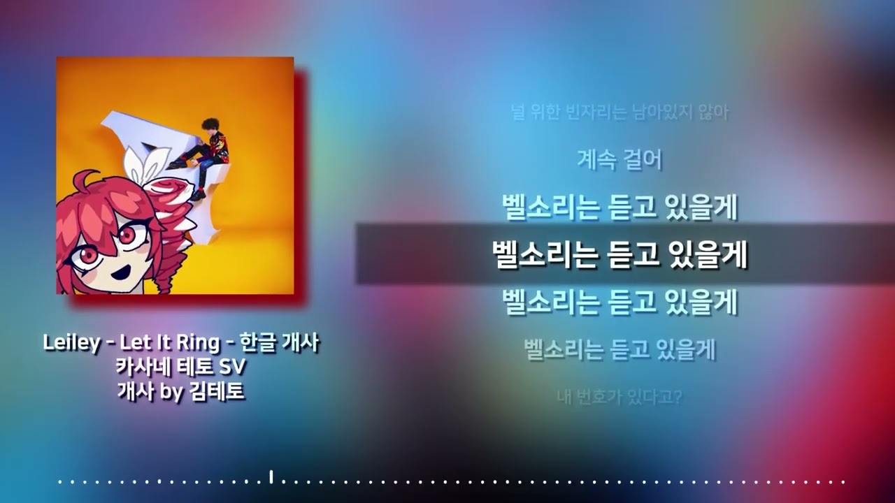 Let It Ring 한국어 개사 + 테토 커버