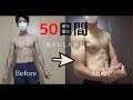 【50日間筋トレした結果】低所得沖縄住み26歳/貯筋/貯金