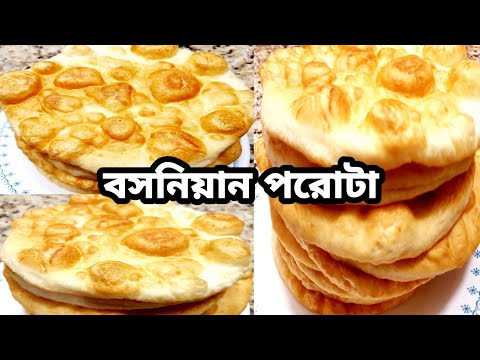 বাড়িতে খুব সহজেই তৈরি করে ফেলুন মজাদার বসনিয়ান পরোটা। বসনিয়ান পরোটা রেসিপি। Shorna's Gallery.
